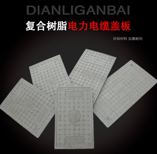 淳化树脂复合电力盖板展示